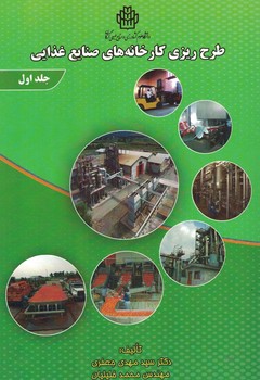 طرح ریزی کارخانه های صنایع غذایی (جلد اول)