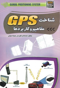 شناخت GPS مفاهیم و کاربردها