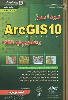 خودآموز ArcGIS10 و مقاهيم پايه GIS
