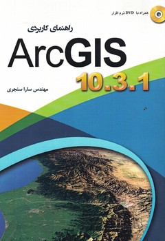 راهنمای کاربردی ArcGIS 10.3.1