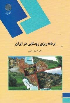 برنامه ريزي روستايي در ايران 