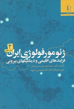 ژئومورفولوژی ایران فرایند های اقلیمی و دینامیکهای بیرونی(جلد دوم)