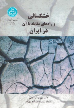 خشکسالی و راه های مقابله با آن در ایران