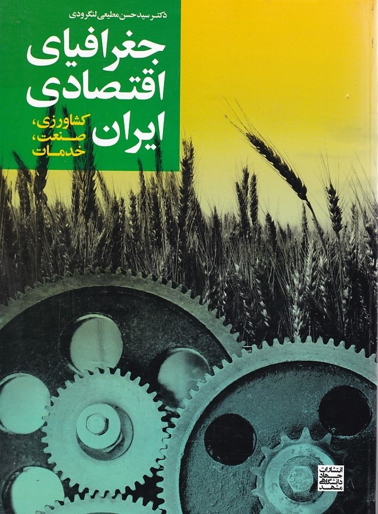 جغرافیای اقتصادی ایران ( کشاورزی ، صنعت ، خدمات ) 