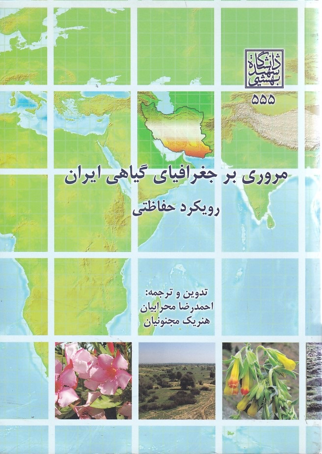 مروری بر جغرافیای گیاهی ایران 