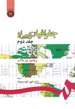 جغرافيا تركيبي نو (جلد دوم) (كد 180)