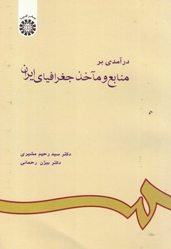 درآمدی بر منابع و ماخذ جغرافیای ایران (کد 601)