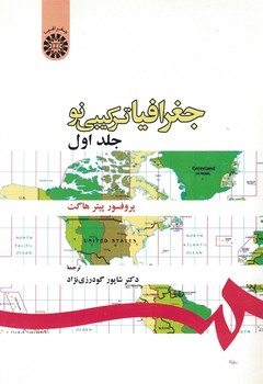جغرافیا ترکیبی نو (جلد اول) (کد 93)