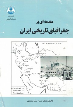 مقدمه ای بر جغرافیای تاریخی ایران 