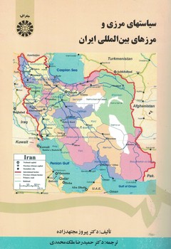سیاستهای مرزی و مرزهای بین المللی ایران (کد 1444)