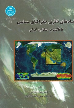 بنیادهای-نظری-جغرافیای-سیاسی-با-تاکید-بر-اسلام-و-ایران
