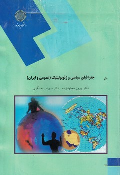 جغرافیای سیاسی و ژئوپولیتیک (عمومی و ایران)