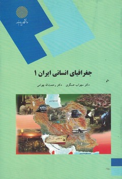 جغرافیای انسانی ایران 1