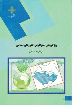 ویژگی های جغرافیایی کشورهای اسلامی