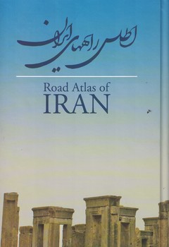 اطلس راه های ایران