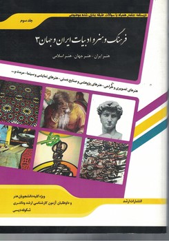 فرهنگ و هنر و ادبیات ایران و جهان جلد 3