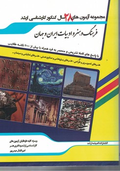 مجموعه آزمون های 28 سال کنکور کارشناسی ارشد فرهنگ و هنر و ادبیات ایران و جهان 
