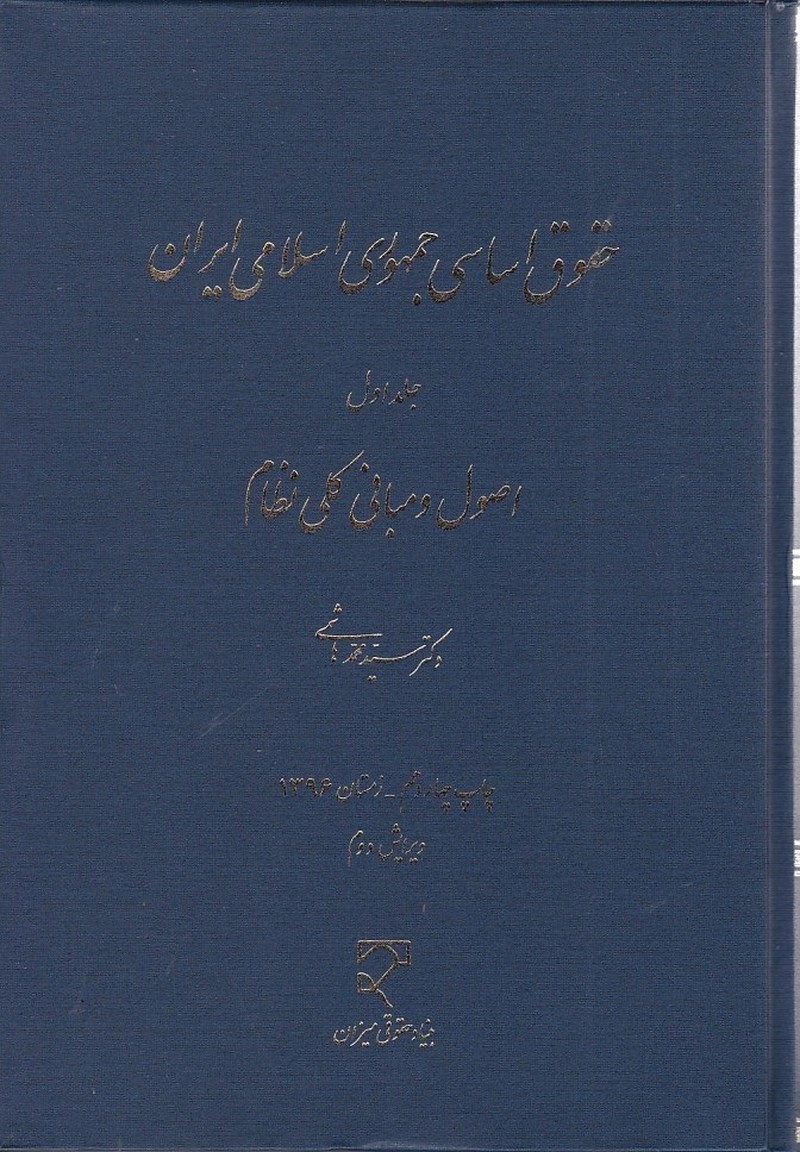 حقوق اساسی جمهوری اسلامی ایران(اصول و مبانی کلی نظام) (جلد اول)