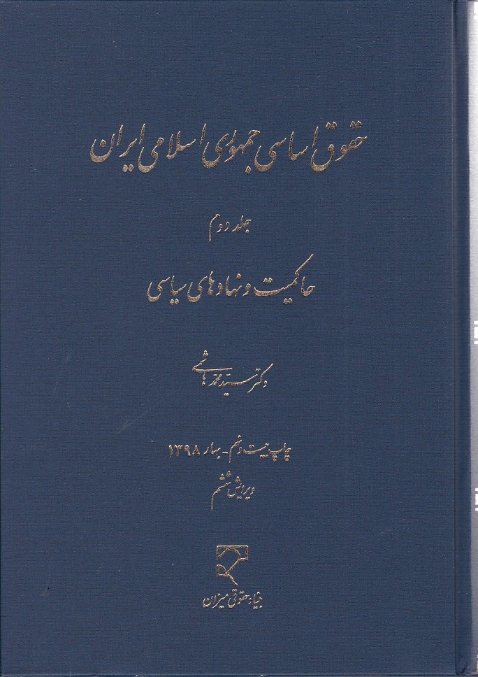 حقوق اساسی جمهوری اسلامی ایران .حاکمیت و نهادهای سیاسی (جلد دوم)
