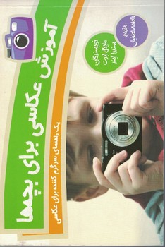 آموزش عکاسی برای بچه ها 