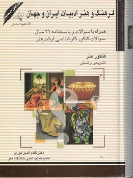 فرهنگ و هنر و ادبیات ایران و جهان همراه با سوالات و پاسخ های 21 دوره کنکور تا سا