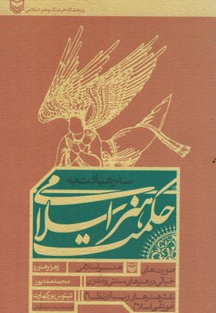 سه رهیافت به حکمت هنر اسلامی 