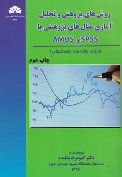 روش های پژوهش و تحلیل آماری مثال های پژوهشی با AMOS و SPSS 