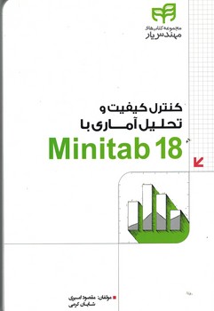 کنترل کیفیت و تحلیل آماری با Minitab18 