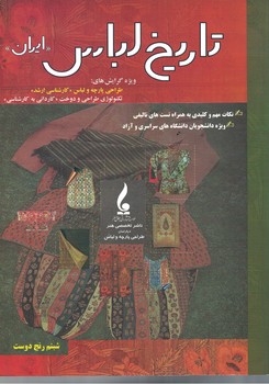 تاریخ لباس ایران