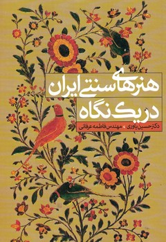 هنرهای سنتی ایران در یک نگاه 