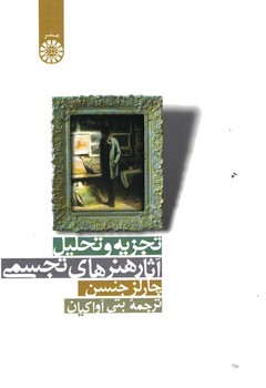 تجزیه و تحلیل آثار هنر های تجسمی (کد 919)