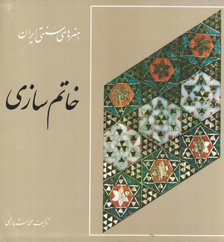 هنر های سنتی ایران خاتم سازی 