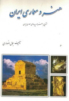 هنر و معماری ایران 