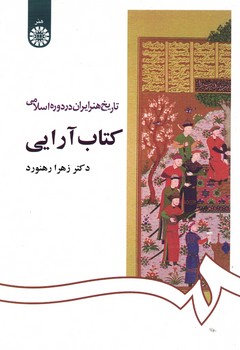 تاریخ هنر ایران در دوره اسلامی کتاب آرایی (کد 1092)