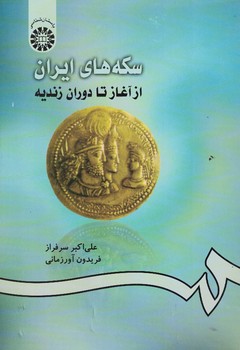 سکه های ایران از آغاز تا دوران زندیه (کد 420)
