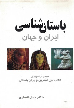 باستان شناسی ایران و جهان(مرور بر کشور های مصر،بین النهرین و ایران باستان)