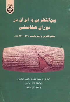 بین النهرین و ایران در دوران هخامنشی (کد 1439)