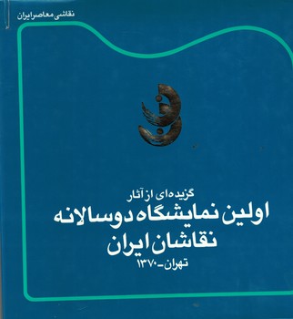 گزیده ای از آثار اولین نمایشگاه دو سالانه نقاشان ایران (تهران 1370)