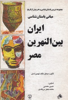 مجموعه دروس باستان شناسی و هنر پیش از تاریخ ایران