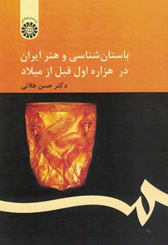 باستان شناسی و هنر ایران در هزاره اول قبل از میلاد (کد 159)