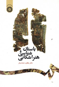 باستان شناسی و هنر اشکانی (کد 1212)