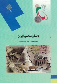 باستان شناسی ایران