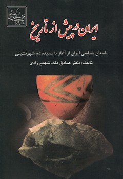 ایران در پیش از تاریخ (باستان شناسی ایران از آغاز تا سپید دم شهر نشینی)