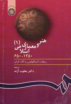 هنر و معماری اسلامی (1) (کد 403)