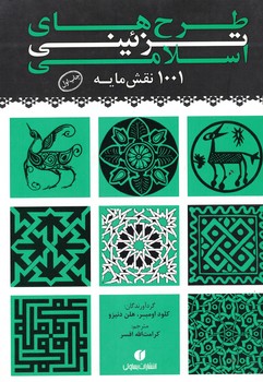 طرح های تزئینی اسلامی (1001 نقش مایه)