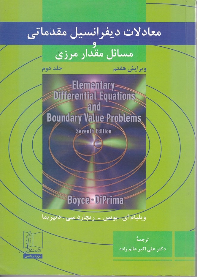 معادلات دیفرانسیل مقدماتی و مسائل مقدار مرزی (جلد دوم)
