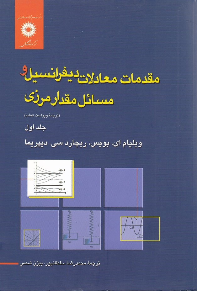 مقدمات معادلات دیفرانسیل و مسائل مقدار مرزی (جلد اول)
