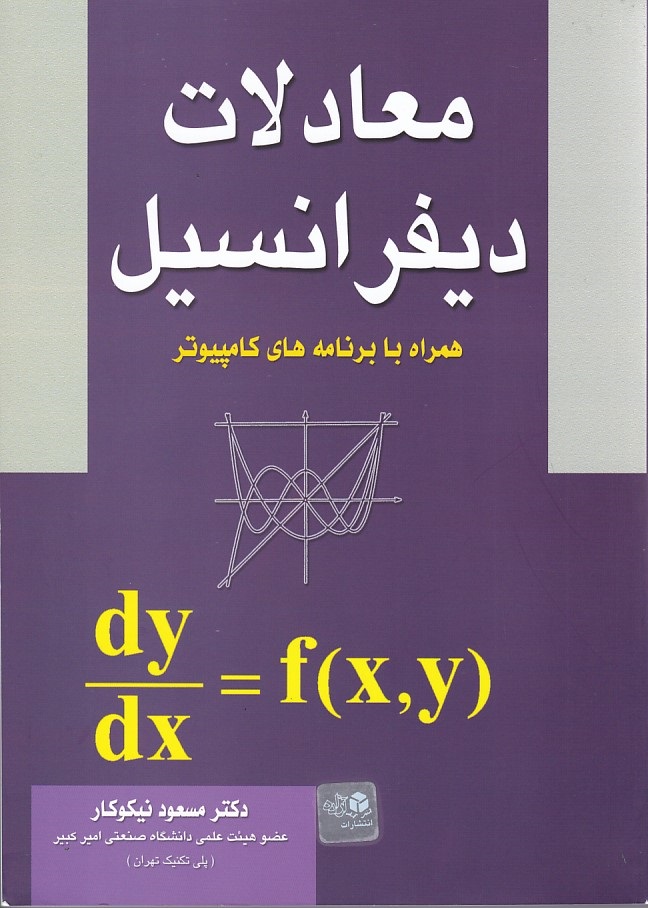 معادلات دیفرانسیل همراه با برنامه های کامپیوتری