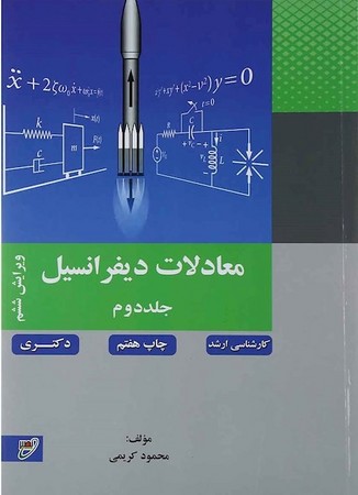 معادلات دیفرانسیل (جلد 2)