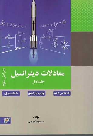 معادلات دیفرانسیل (جلد 1)